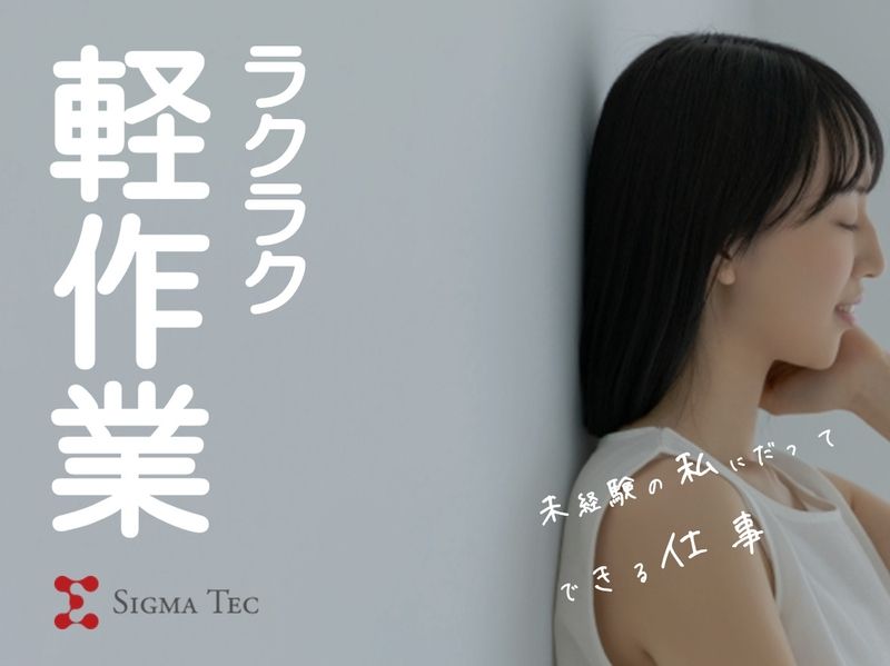 株式会社シグマテックのアルバイト・バイト求人情報-01