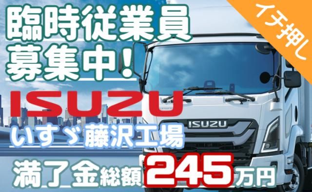 いすゞ自動車株式会社藤沢工場の求人・転職情報