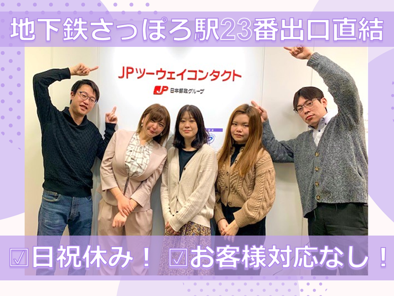 JPツーウェイコンタクト株式会社-0002の求人・転職情報