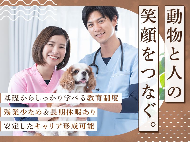 株式会社きよかわ動物病院の求人・転職情報