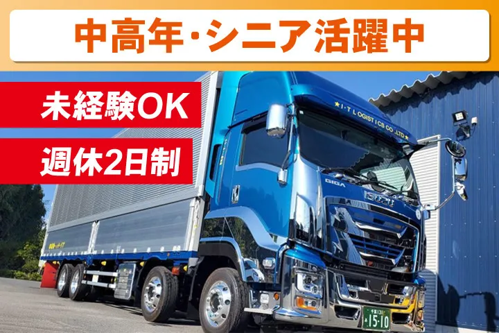 アイ・ティー物流株式会社の求人・転職情報