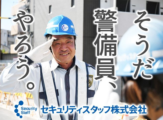 セキュリティスタッフ株式会社の求人・転職情報