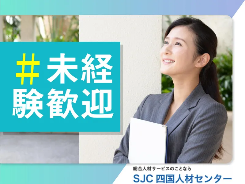 株式会社四国人材センターのアルバイト・バイト求人情報-02