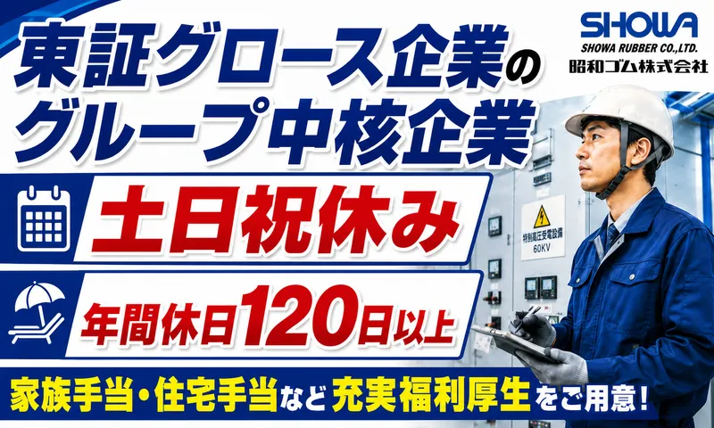 昭和ゴム株式会社の求人・転職情報