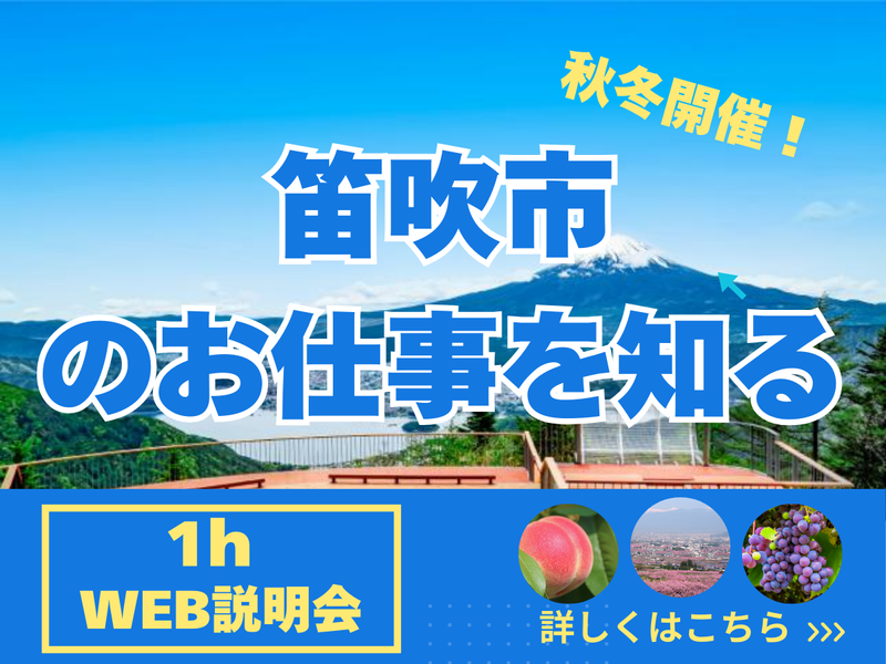笛吹市