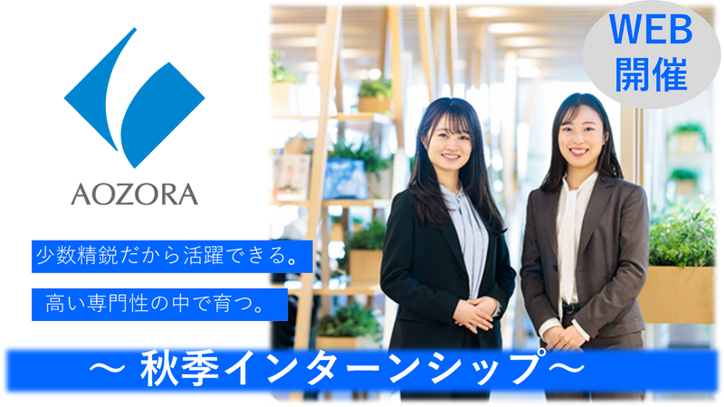 あおぞら銀行2026 Autumn EVENT ~WEB~
