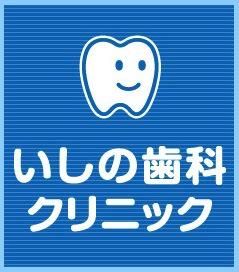 いしの歯科クリニックの求人・転職情報