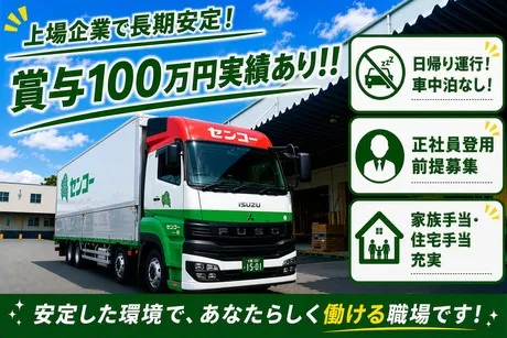 センコー株式会社の求人・転職情報