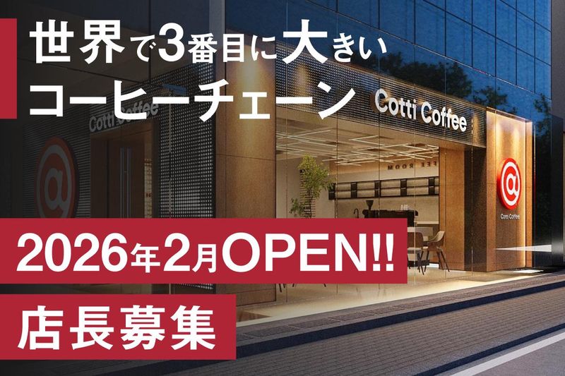 COTTICOFFEEJAPAN株式会社の求人・転職情報