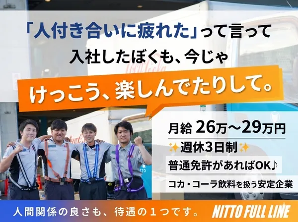 株式会社日東フルラインの求人・転職情報