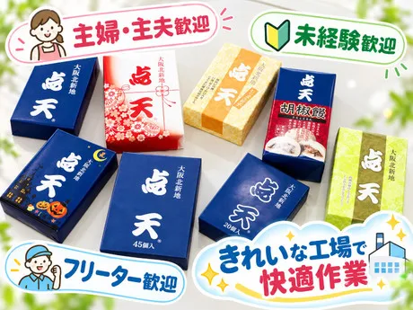 点天　本社工場(株式会社点天)のアルバイト・バイト求人情報