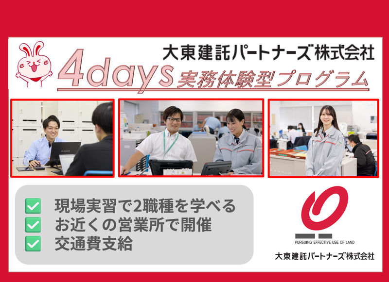4daysプログラム/不動産管理の2職種を知る/北陸・甲信越