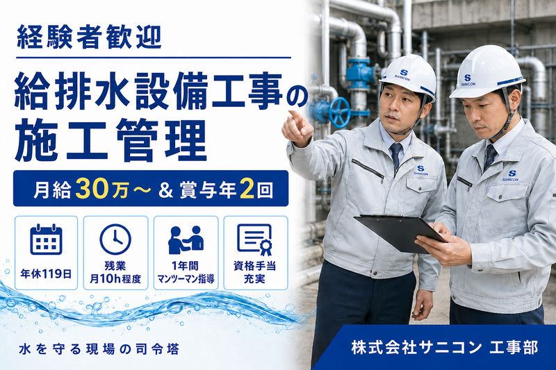 株式会社サニコン-0012の求人・転職情報