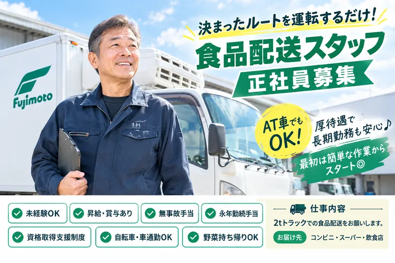 フジモト運輸株式会社の求人・転職情報