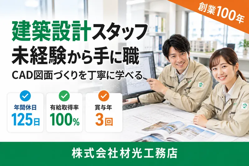 株式会社材光工務店の求人・転職情報