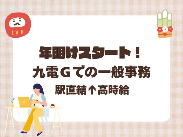 株式会社九電ビジネスフロントのアルバイト・バイト求人情報-15