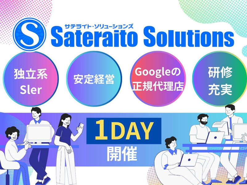 株式会社サテライト・ソリューションズ