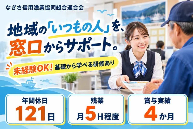 なぎさ信用漁業協同組合連合会の求人・転職情報