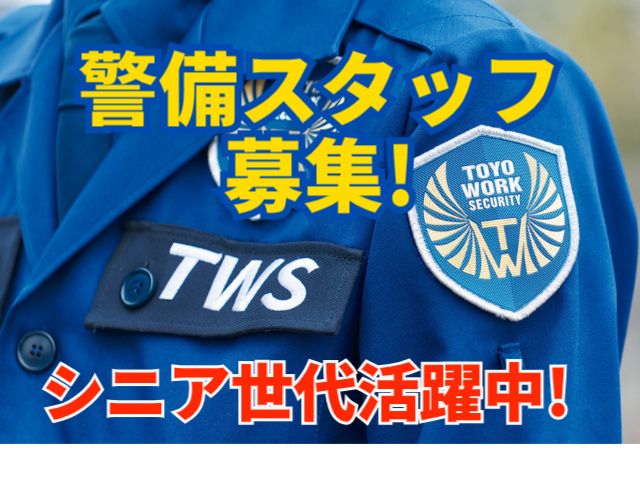 東洋ワークセキュリティ株式会社の求人情報