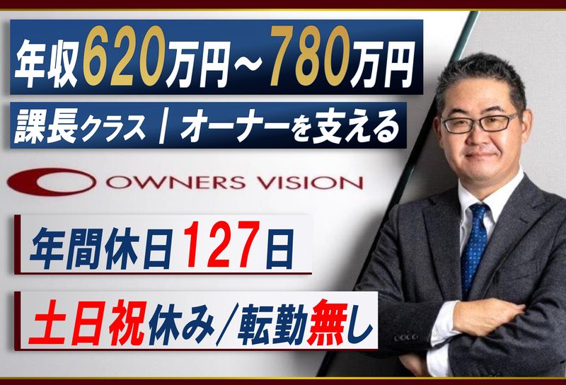 オーナーズビジョン株式会社の求人・転職情報