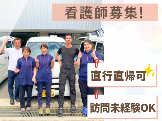 有限会社フロムはーと　訪問看護ステーションフロムはーとの求人・転職情報