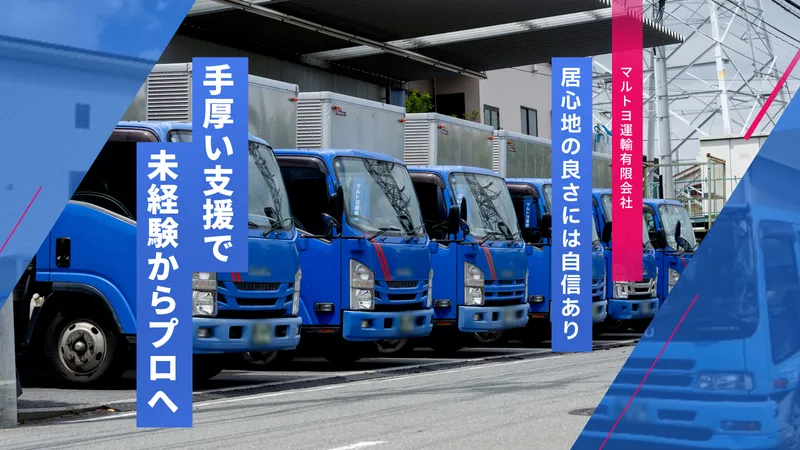 マルトヨ運輸有限会社