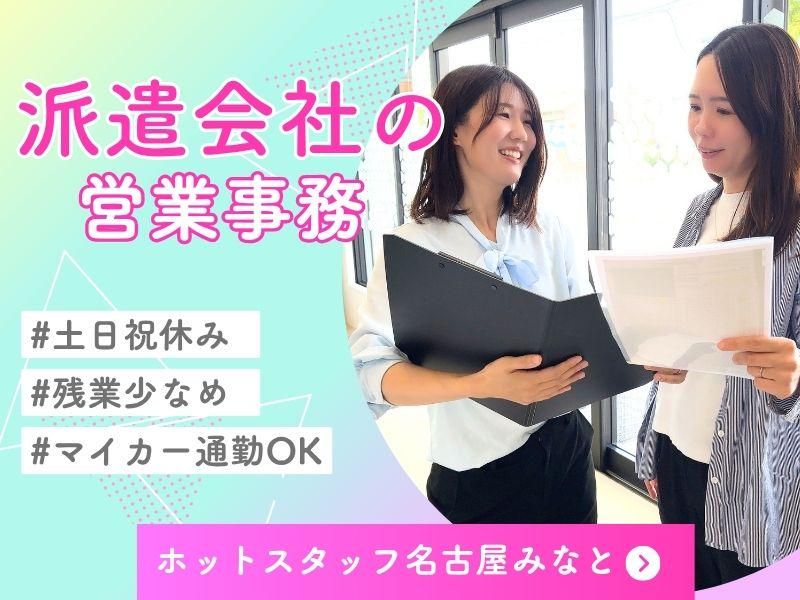 株式会社ホットスタッフ名古屋みなとの求人・転職情報
