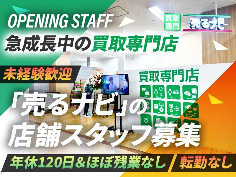 売るナビ　メガドン・キホーテUNY大口店/株式会社Plan　Zのアルバイト・バイト求人情報