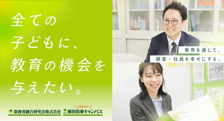 新教育総合研究会株式会社