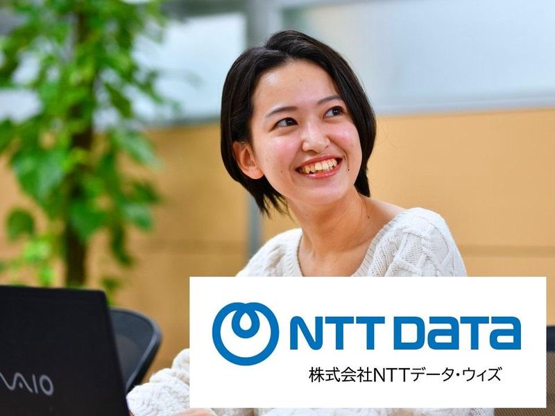 株式会社NTTデータ・ウィズの求人・転職情報