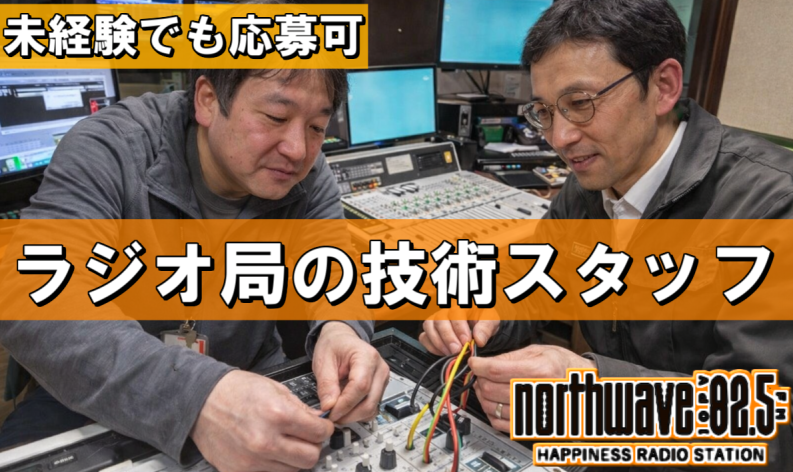 株式会社ＦＭ　ＮＯＲＴＨ　ＷＡＶＥの求人・転職情報