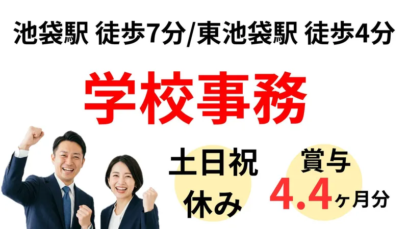 学校法人三幸学園　飛鳥未来きずな高等学校 池袋キャンパスの求人・転職情報