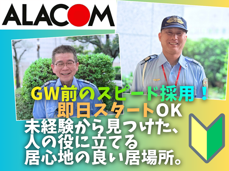 アラコム株式会社の求人・転職情報