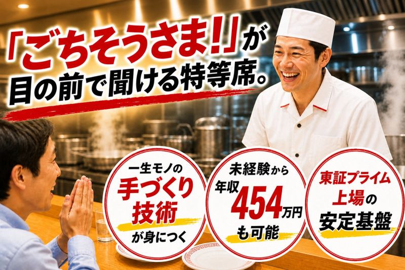株式会社王将フードサービスの求人・転職情報