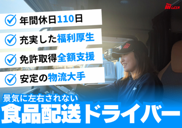 株式会社ムロオ　厚木支店の求人情報