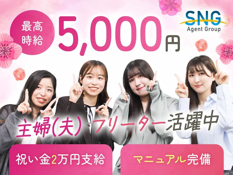 SNGエージェントグループ株式会社の派遣求人情報