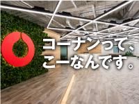 コーナン商事株式会社