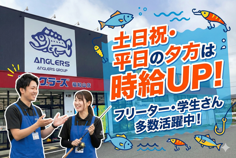 アングラーズ福知山店のアルバイト・バイト求人情報-02