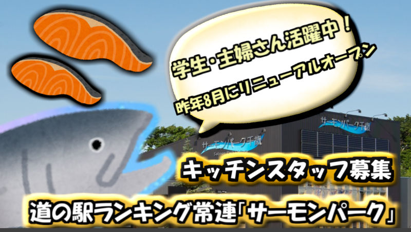 道の駅サーモンパーク千歳(株式会社ムーバー)のアルバイト・バイト求人情報-03