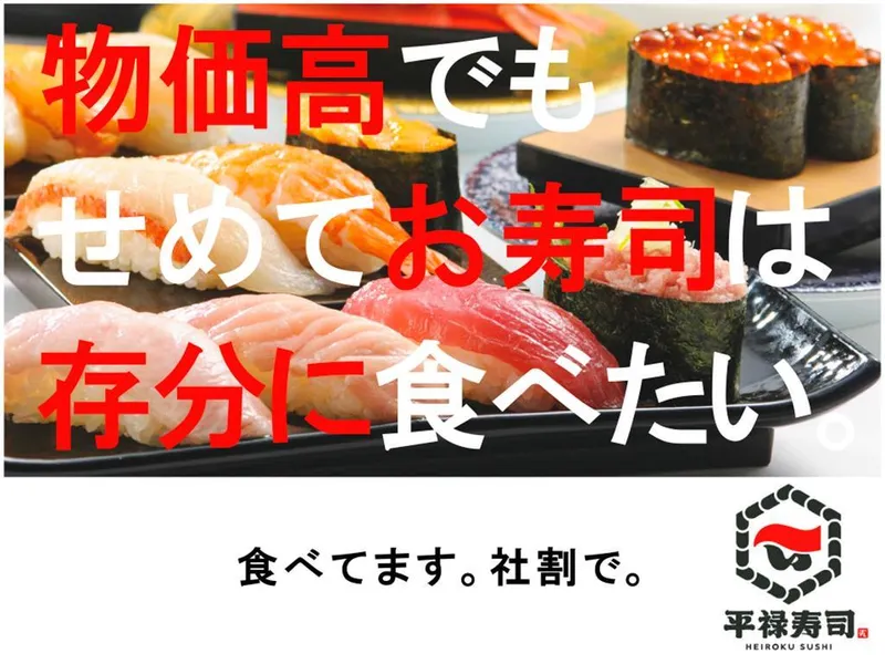 「平禄寿司」　仙台泉パークタウン・タピオ店のアルバイト・バイト求人情報