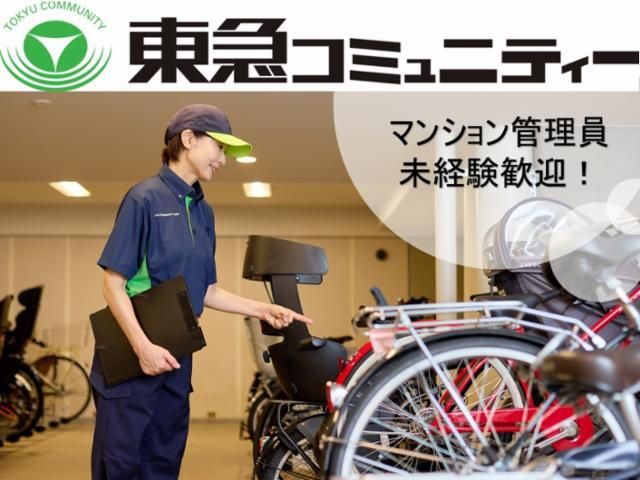 株式会社東急コミュニティーの求人・転職情報