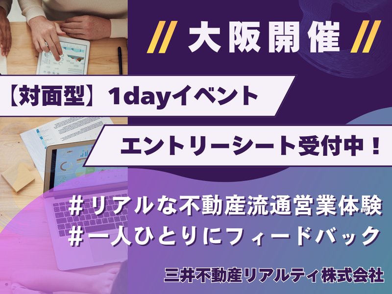 28卒|【大阪・対面型】不動産流通業界仕事体験プログラム