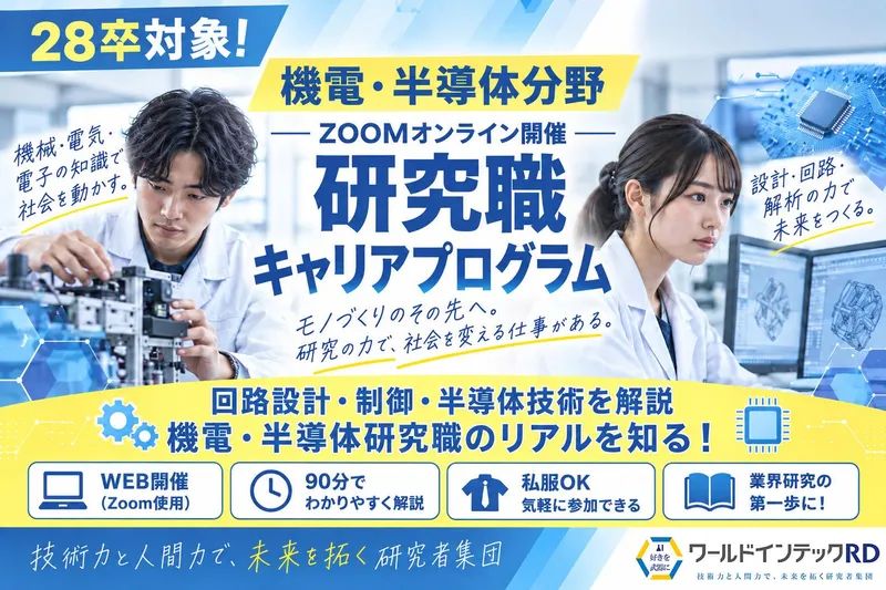 28卒 機電分野で活躍する研究職キャリアプログラム/理系向け