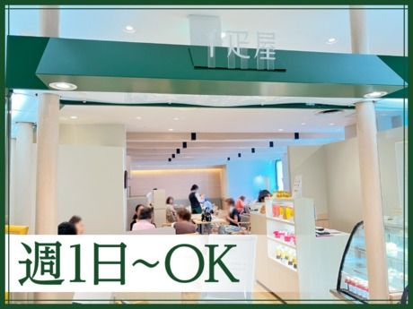 京橋千疋屋　フルーツパーラー　小田急藤沢店のアルバイト・バイト求人情報-02