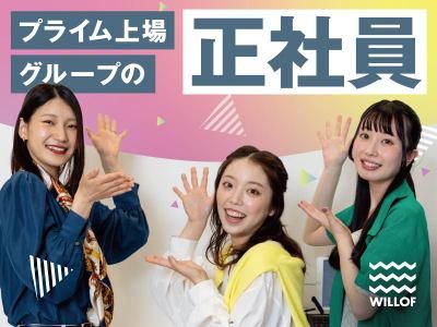 株式会社ウィルオブ・ワーク/SAMOAirWRKFormsのアルバイト・バイト求人情報-02