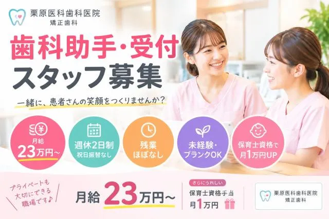 医療法人社団秀三会　栗原医科歯科医院・矯正歯科の派遣求人情報
