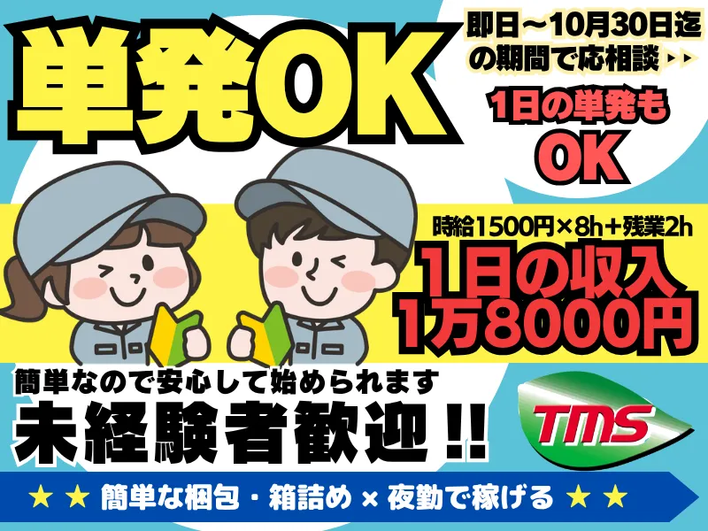 ティー・エム・エス株式会社　鴻巣支店　(勤務地:埼玉県加須市)のアルバイト・バイト求人情報