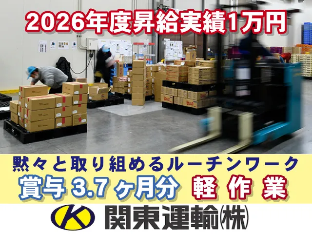 関東運輸株式会社の求人・転職情報