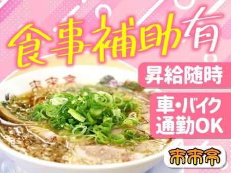 来来亭　志都呂店のアルバイト・バイト求人情報-02
