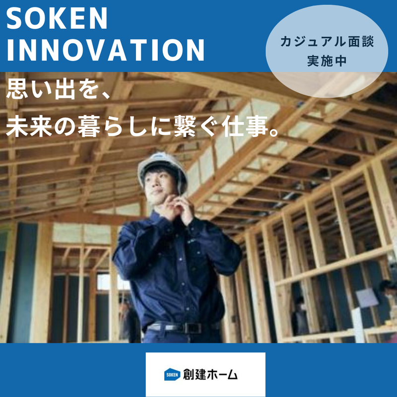 創建ホーム株式会社の求人・転職情報